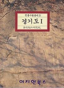 전통사찰총서(3) 경기도 1 **