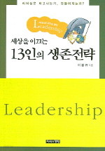 세상을 이끄는 13인의 생존전략 (자기계발/상품설명참조/2)