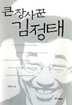 큰 장사꾼 김정태 (경제/상품설명참조/2)