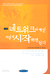 네트워크 마케팅 이렇게 시작하면 된다 - 실전판  (경제/상품설명참조/2)