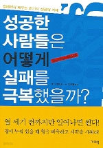 성공한 사람들은 어떻게 실패를 극복했을까? - 실패에서 배우는 21가지 성공의 지혜 (자기계발/상품설명참조/2)