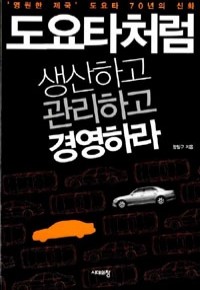 도요타처럼 생산하고 관리하고 경영하라 (경제/상품설명참조/2)