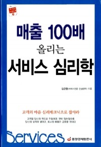 매출 100배 올리는 서비스 심리학 (경제/양장/상품설명참조/2)