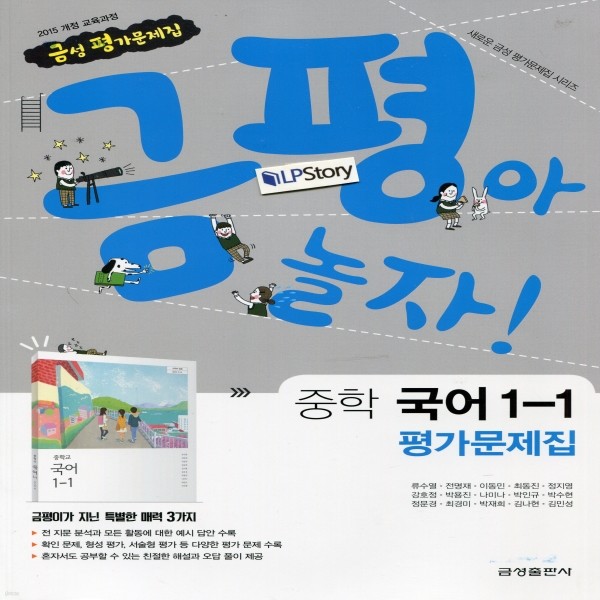 2019년- 금성출판사 중학교 중학 국어 1-1 평가문제집 중등 (류수열 교과서편) - 1학년