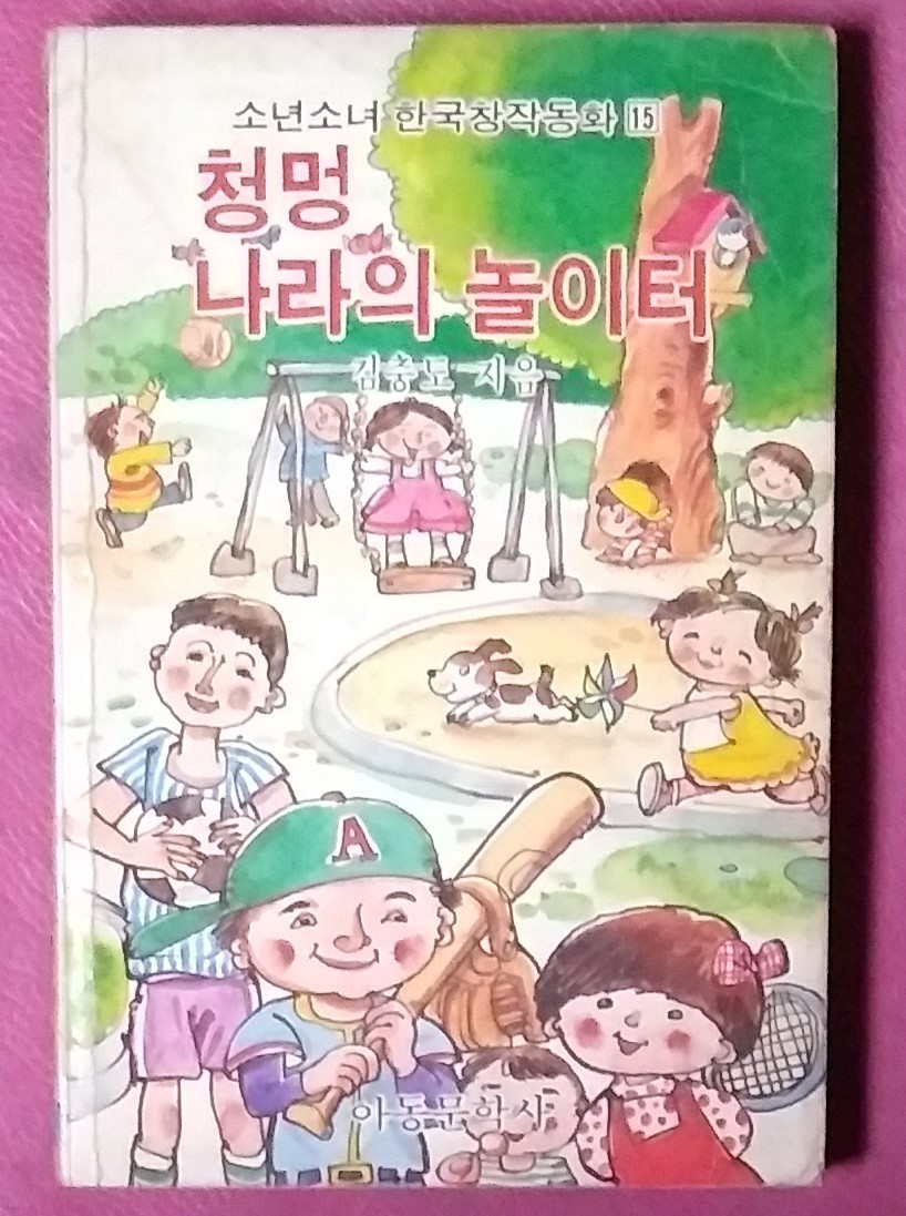 [추억의 동화] 청멍 나라의 놀이터-소년소녀한국창작동화 15.1984년발행 