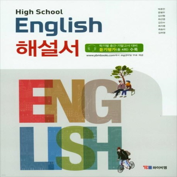 2019년- YBM 와이비엠 고등학교 고등 영어 해설서 (자습서) (High School English) (박준언 교과서편) - 고1용