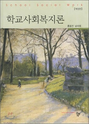 학교사회복지론
