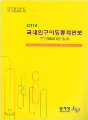 2011년 국내 인구 이동 통계 연보