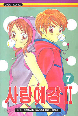 사랑예감 2부 7