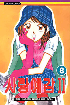 사랑예감 2부 8
