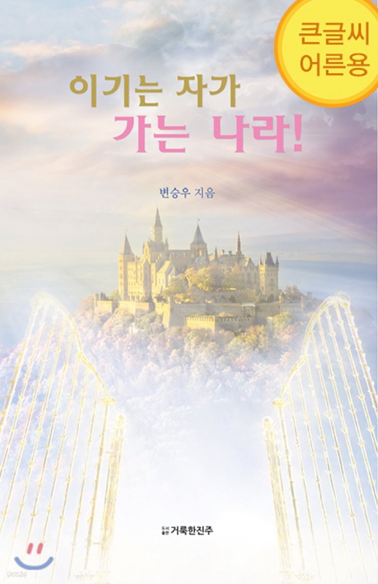 이기는 자가 가는 나라! (큰글씨 어른용)