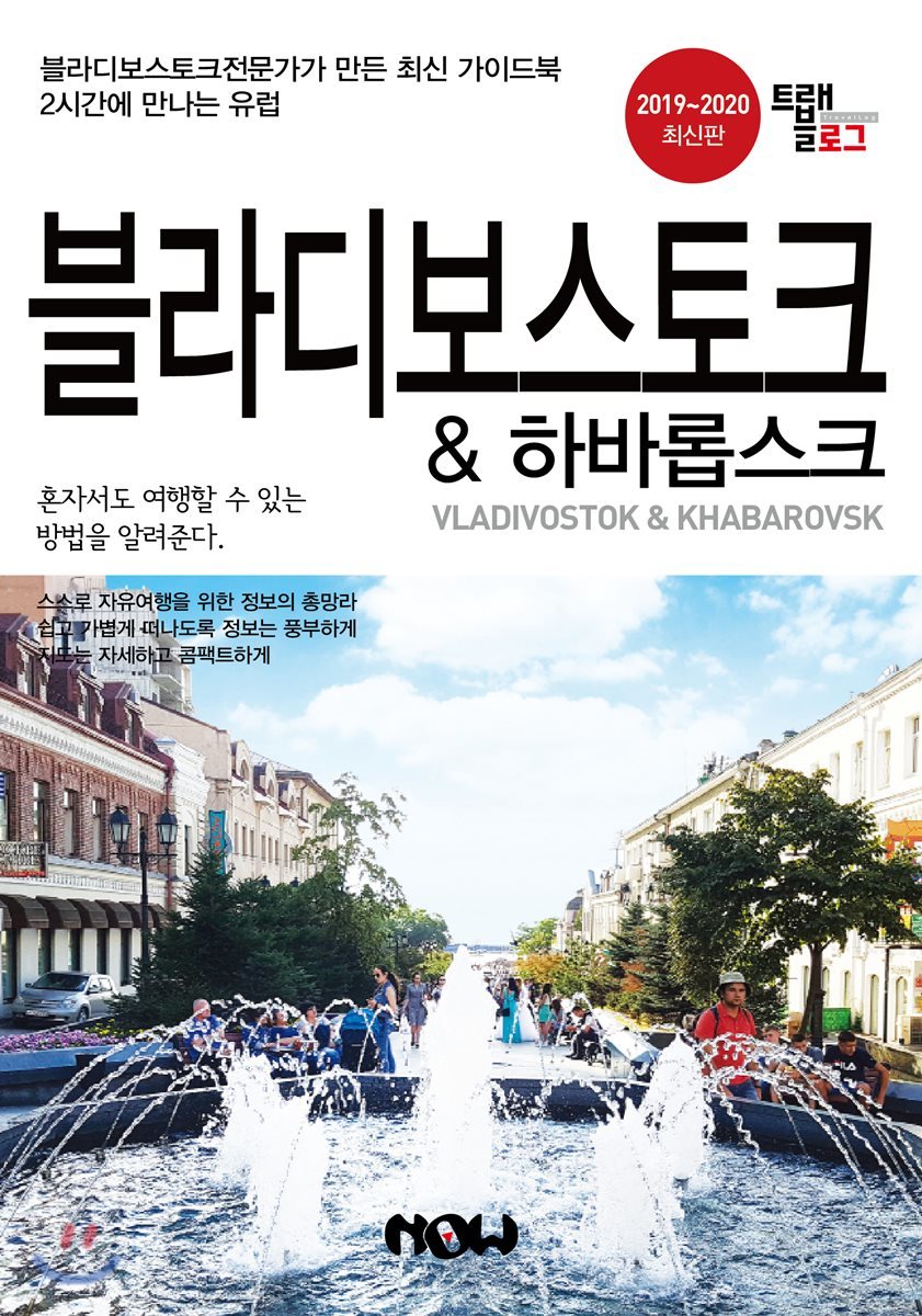 트래블로그 블라디보스토크 & 하바롭스크