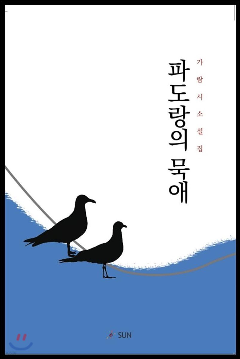 파도랑의 묵애