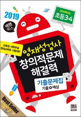 영재성검사 창의적문제 해결력 기출문제집 기출+예상 