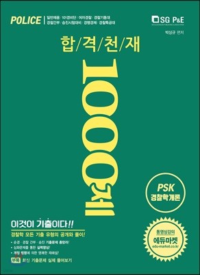 PSK 경찰학개론 합격천재 1000제