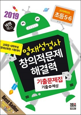 영재성검사 창의적문제 해결력 기출문제집 기출+예상 