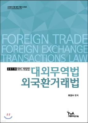 2019 대외무역법 및 외국환거래법