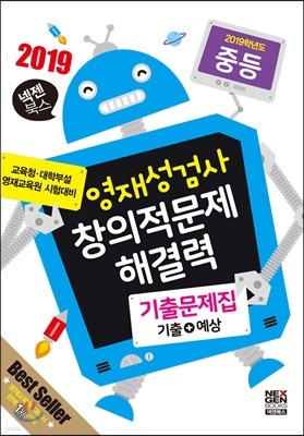 영재성검사 창의적문제 해결력 기출문제집 기출+예상 