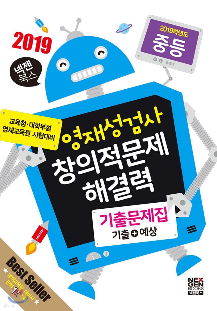 영재성검사 창의적문제 해결력 기출문제집 기출+예상