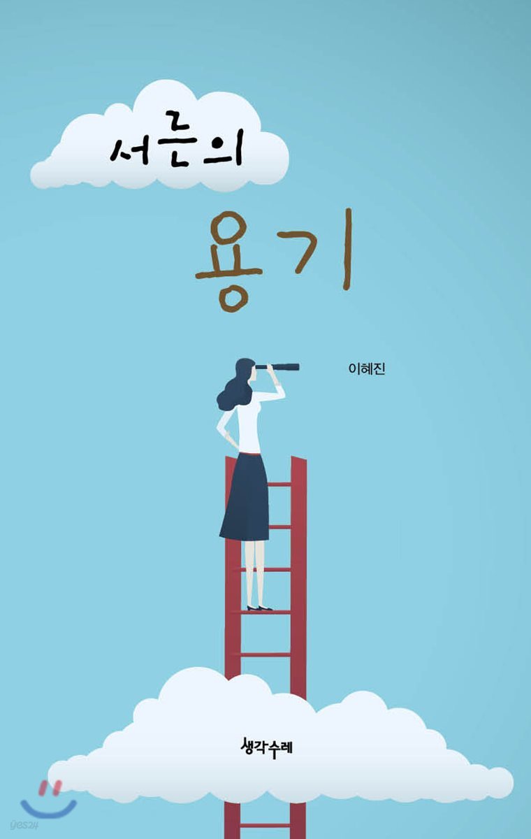서른의 용기