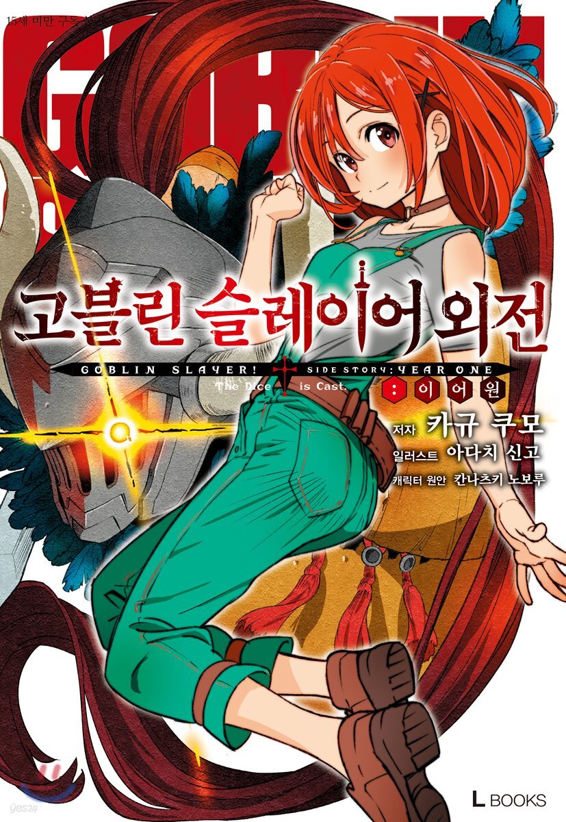 고블린 슬레이어 외전 : 이어 원