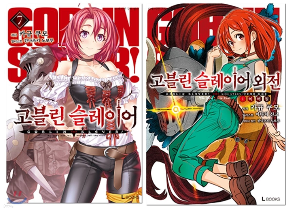 고블린 슬레이어 소설 7 + 외전 이어 원 합본