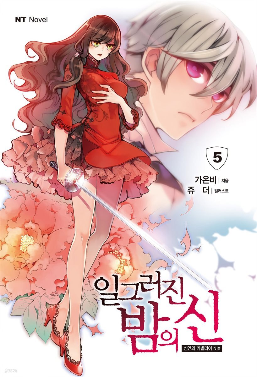 일그러진 밤의 신 05권 (완결)