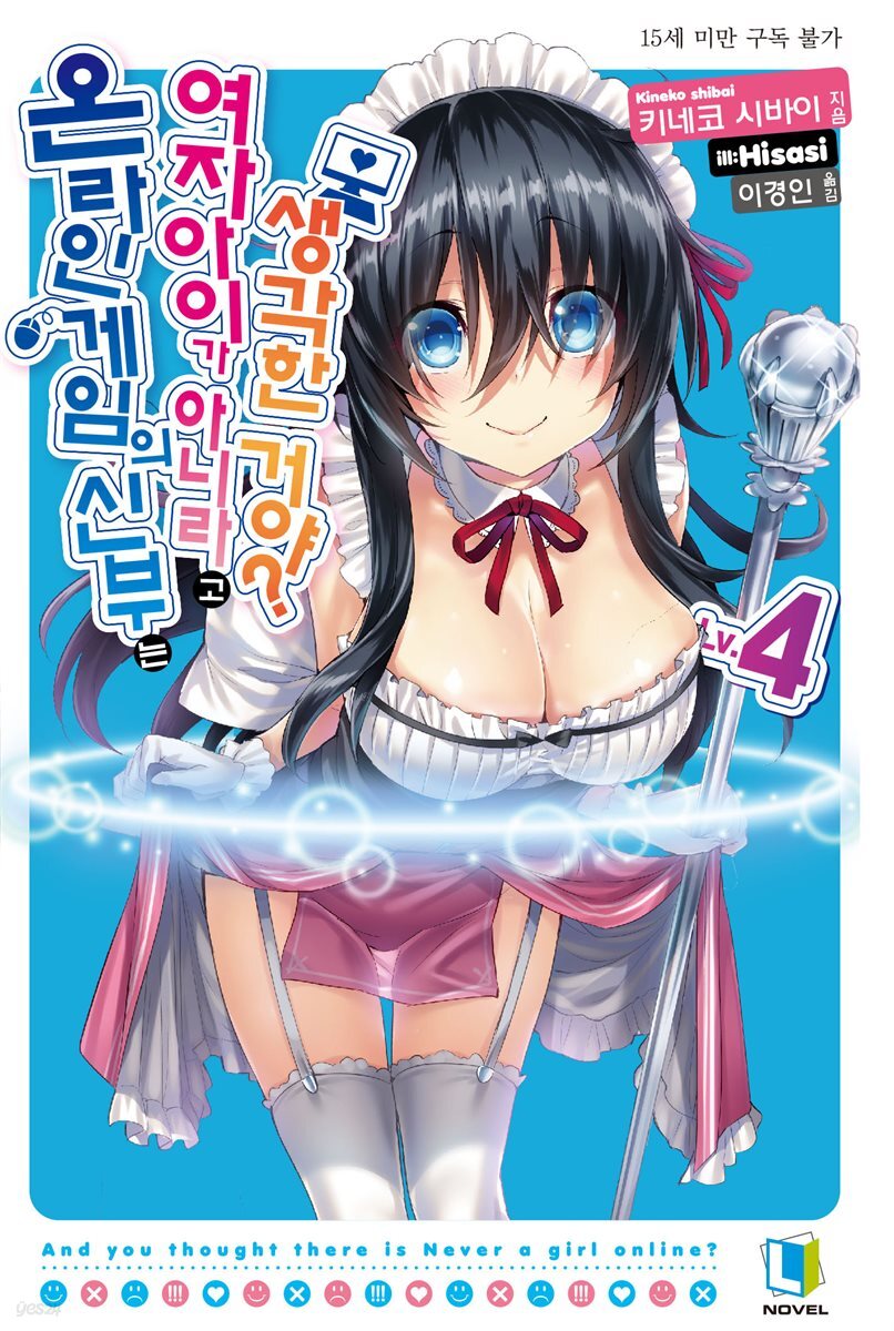 온라인 게임의 신부는 여자아이가 아니라고 생각한 거야? 04권