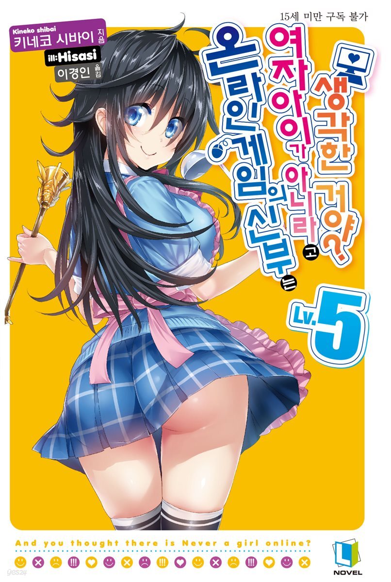 온라인 게임의 신부는 여자아이가 아니라고 생각한 거야? 05권