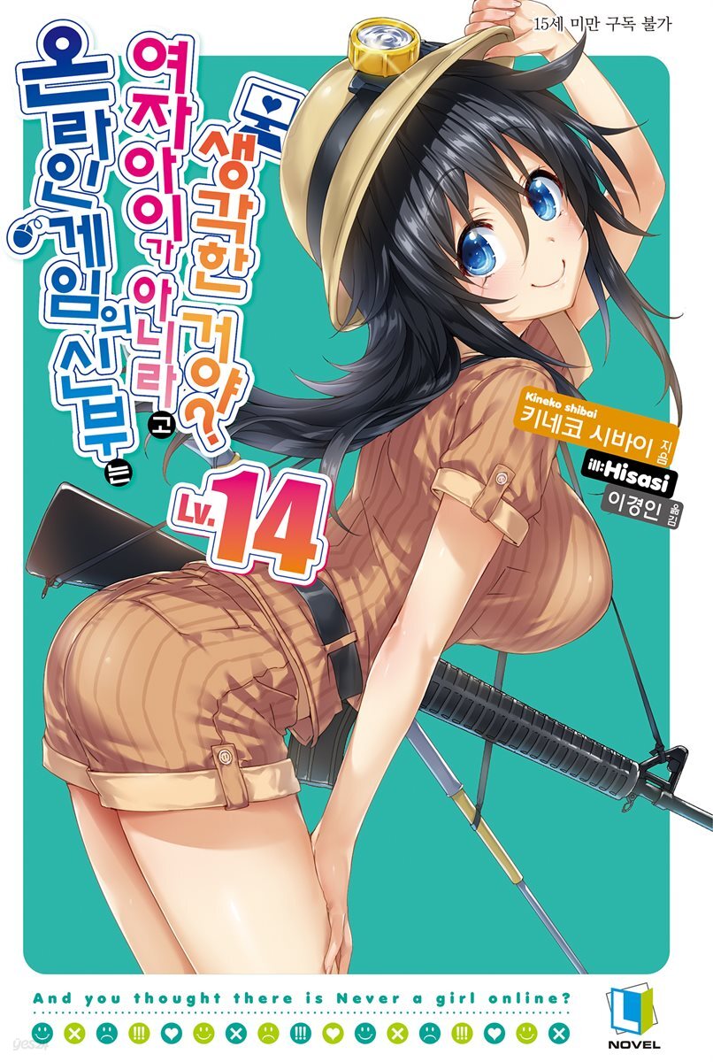 온라인 게임의 신부는 여자아이가 아니라고 생각한 거야? 14권