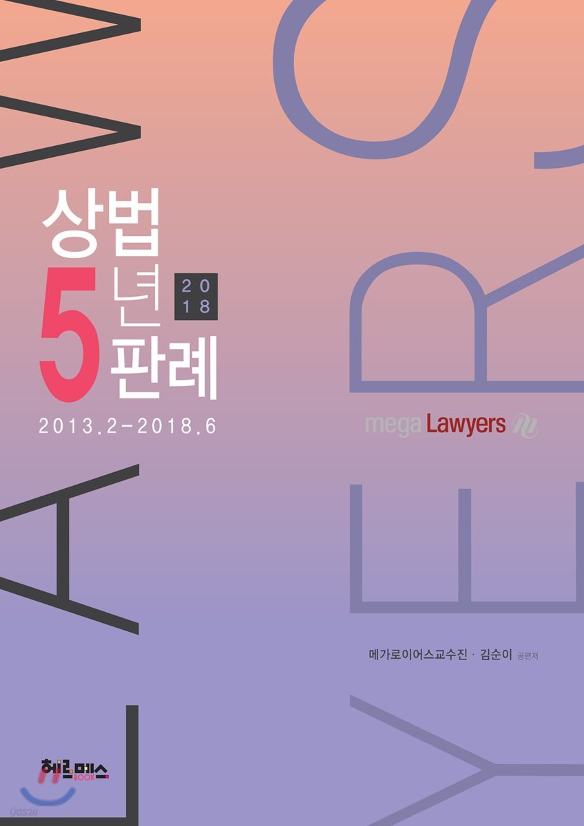 2018 상법 5년판례