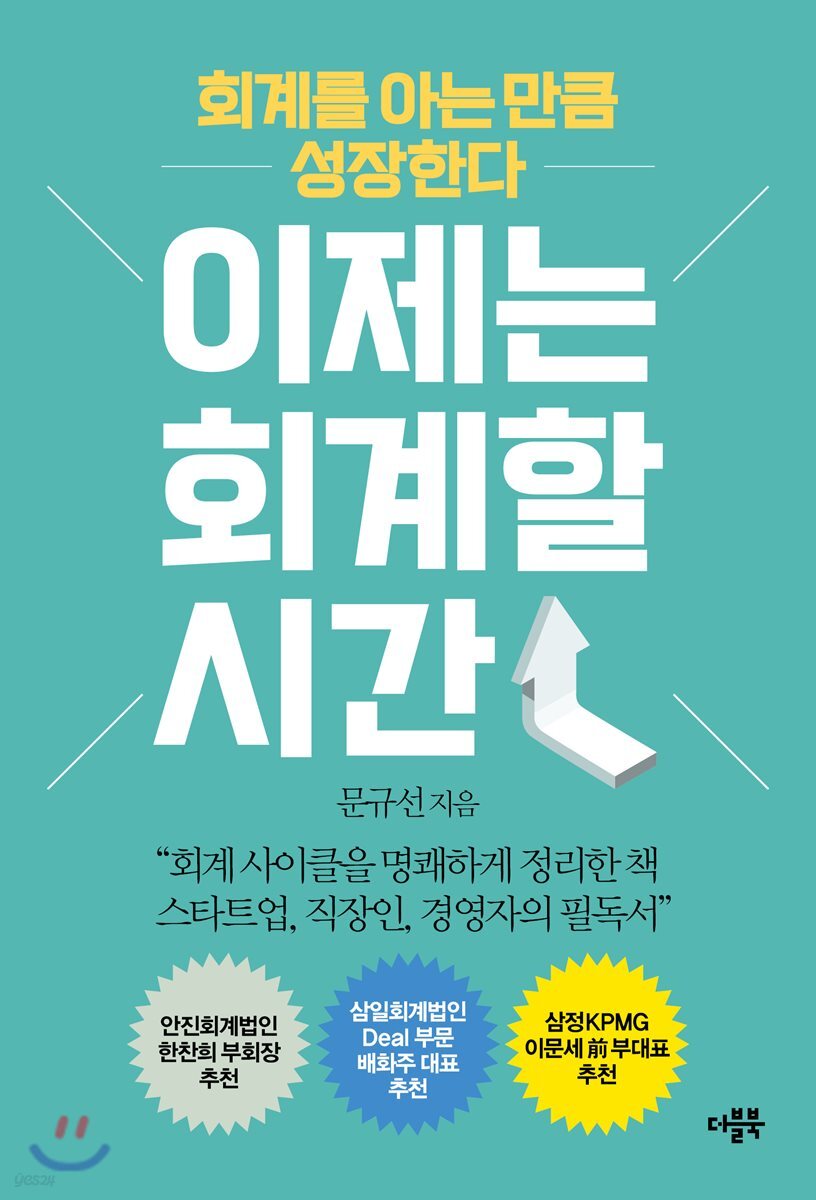 이제는 회계할 시간