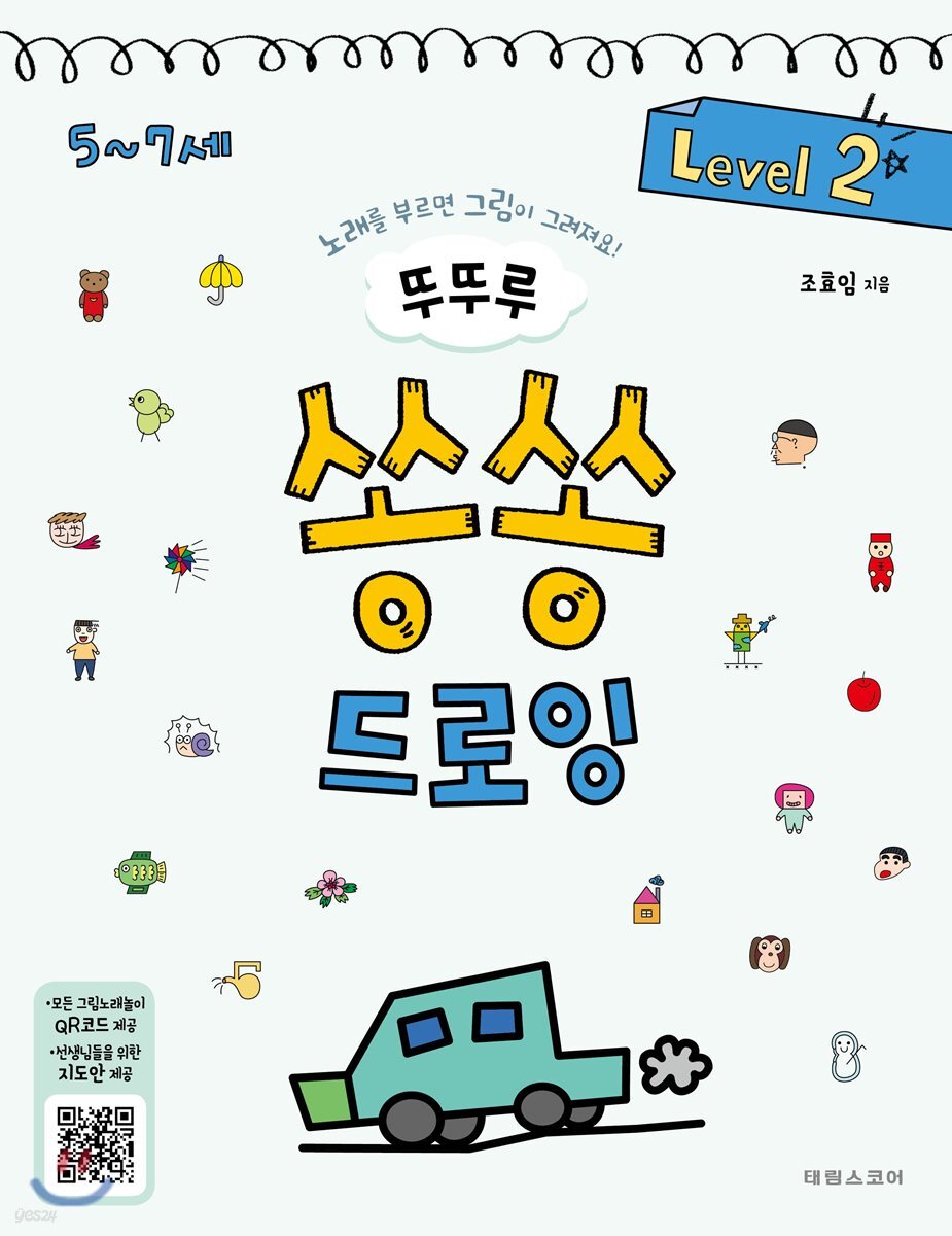 뚜뚜루 쏭쏭 드로잉 2