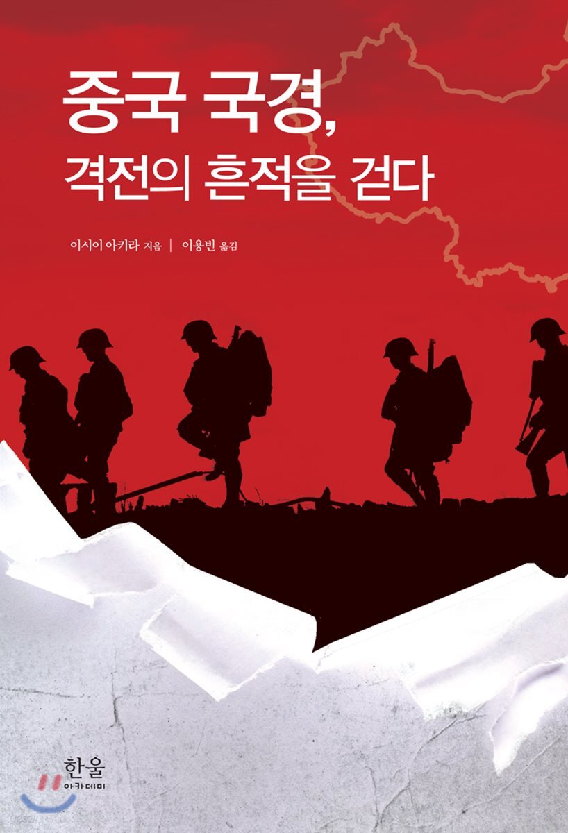 중국 국경, 격전의 흔적을 걷다