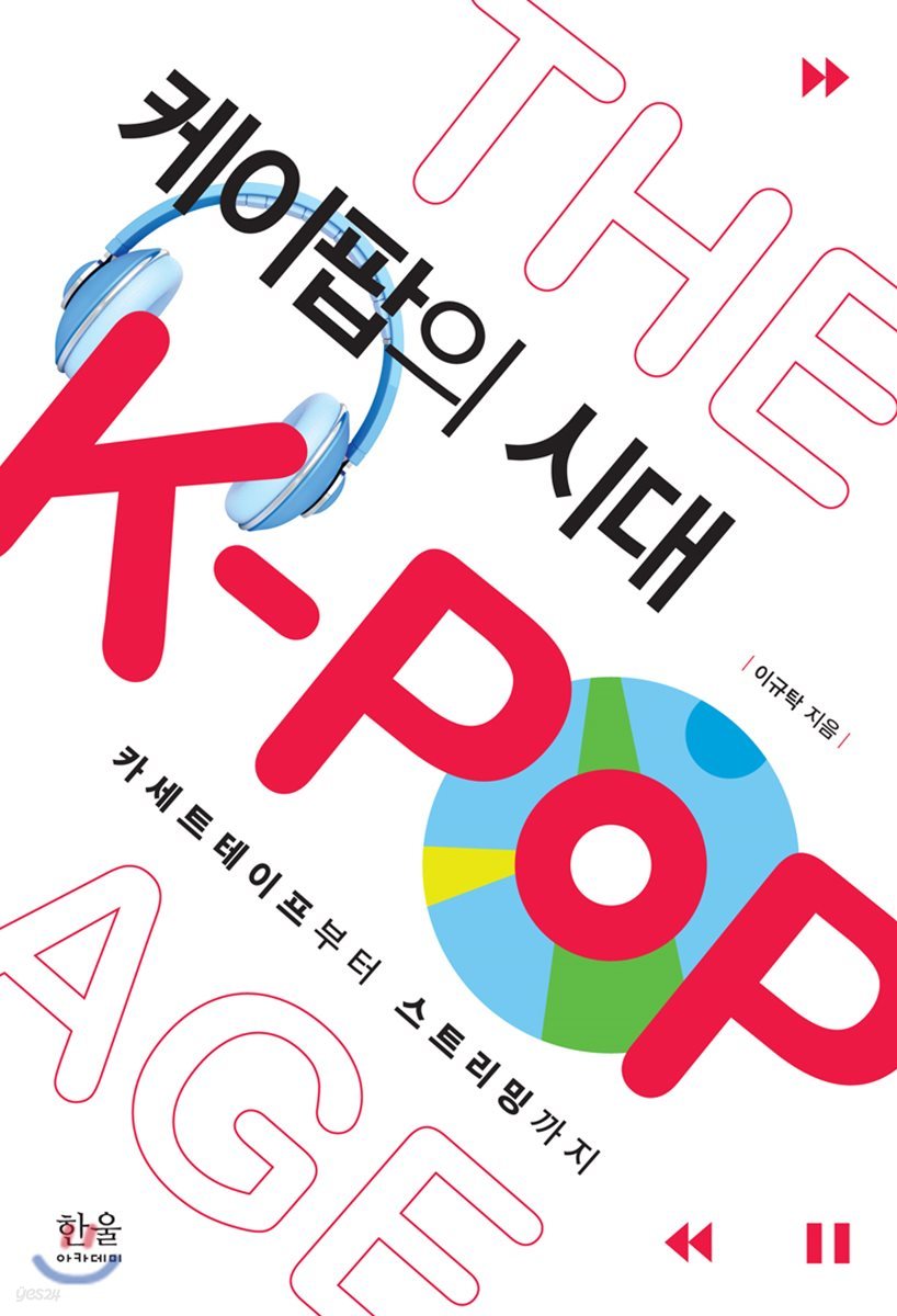 케이팝의 시대