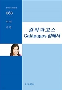 갈라파고스 섬에서 (시/상품설명참조/2)