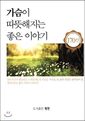 가슴이 따뜻해지는 좋은 이야기 170