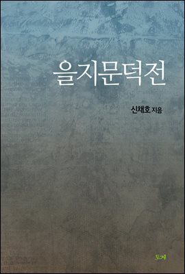 을지문덕전