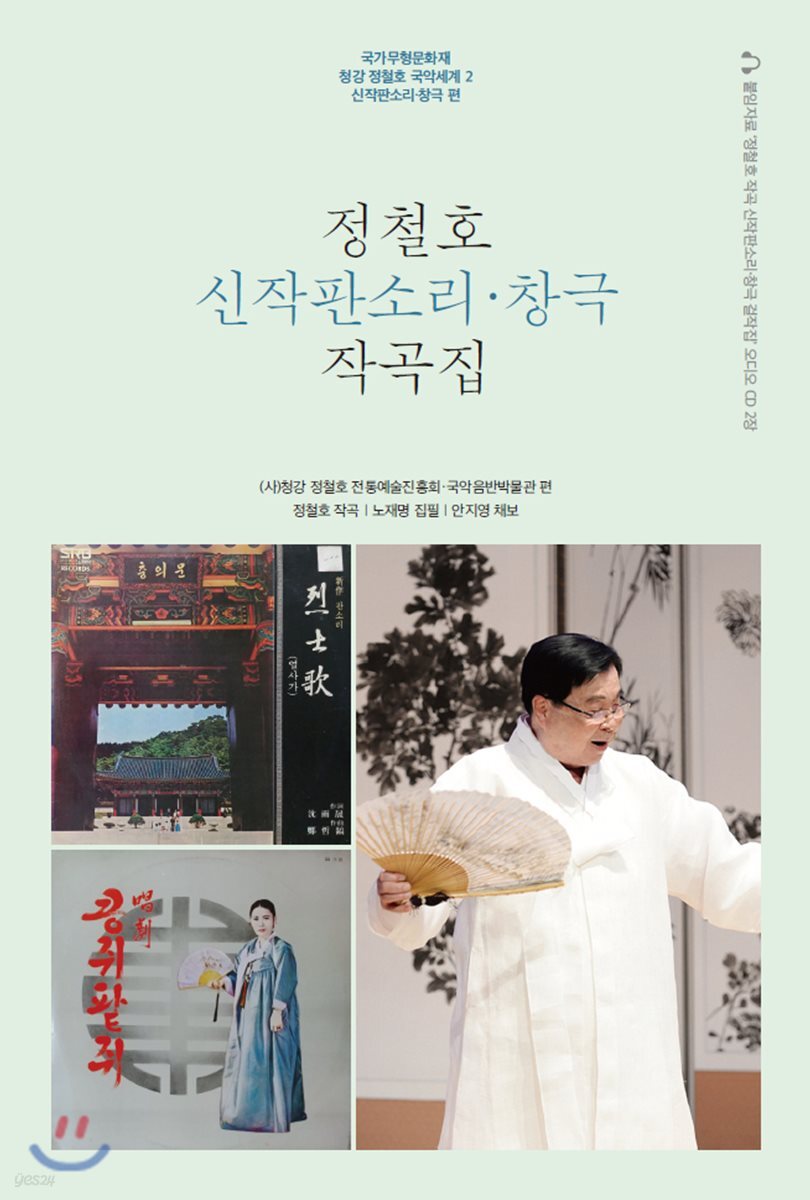 정철호 신작판소리·창극 작곡집
