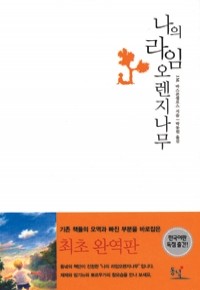 나의 라임 오렌지나무 (영미소설/상품설명참조/2)