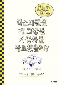 폭스바겐은 왜 고장난 자동차를 광고했을까? - 대중을 사로잡은 글로벌 기업의 스토리 전략 (경제/양장/상품설명참조/2)