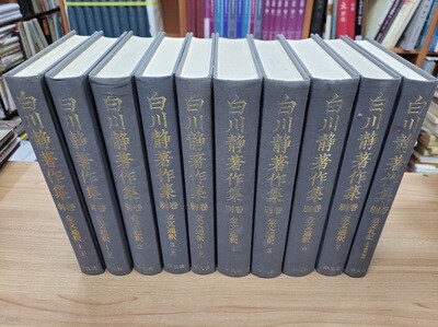 白川靜著作集 別卷 金文通釋 6 (일문판, 2005 초판 영인본) 백천정저작집 별권 금문통석 6