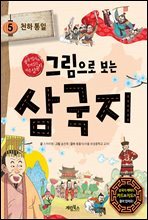 그림으로 보는 삼국지 5