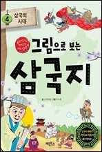 그림으로 보는 삼국지 4