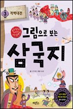 그림으로 보는 삼국지 3