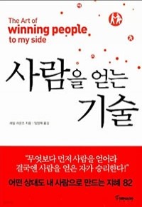 사람을 얻는 기술 (자기계발/상품설명참조/2)