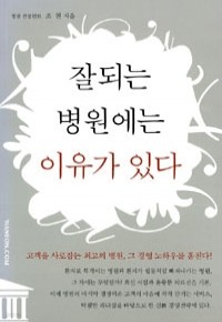 잘 되는 병원에는 이유가 있다 (기술/2)