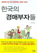 한국의 경매부자들 (경제/상품설명참조/2)
