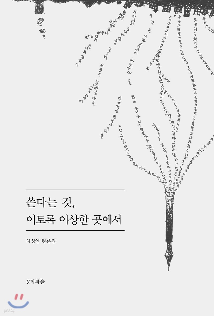 쓴다는 것, 이토록 이상한 곳에서