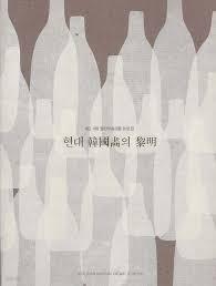 현대 한국화의 여명 - 제3,4회 월전하굴포럼 논문집